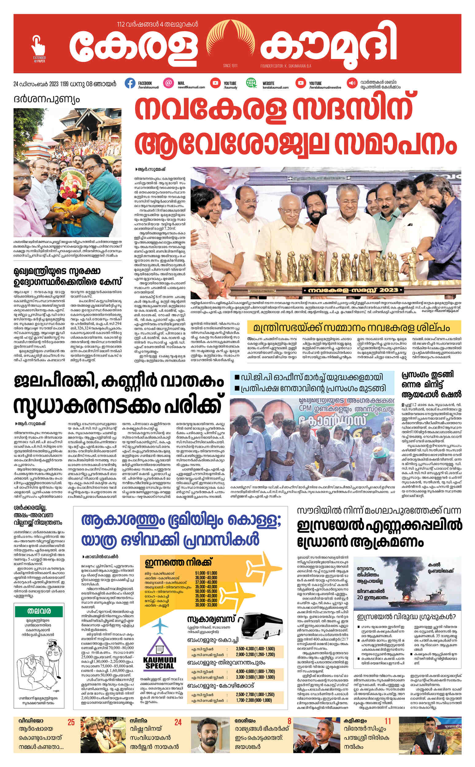 Kerala Kaumudi Daily Epaper 24 DEC 2023 EPR 01 FRONT PAGE Epaper kerala-kaumudi-daily-epaper-24-dec-2023-epr-01-front-page-epaper